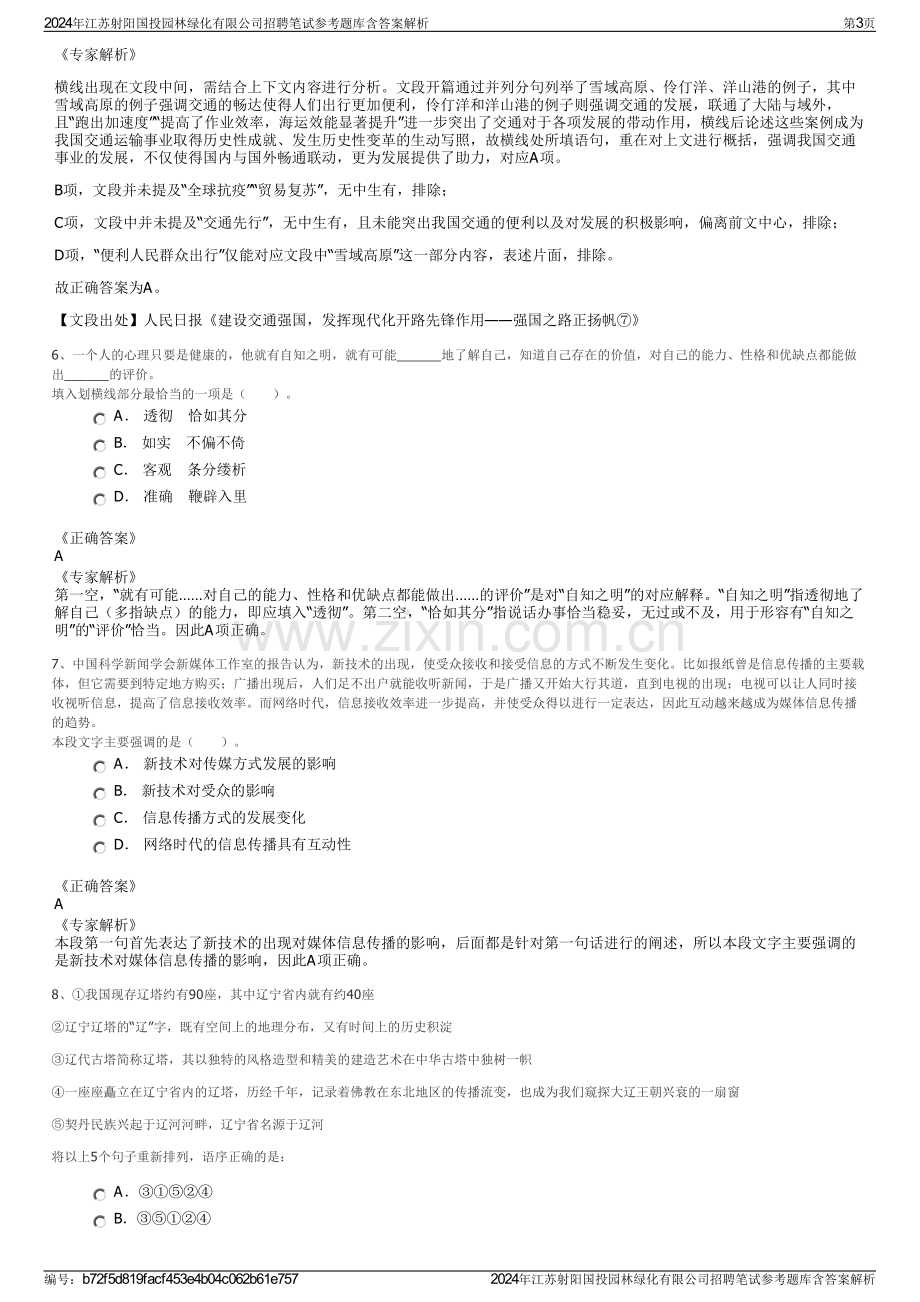 2024年江苏射阳国投园林绿化有限公司招聘笔试参考题库含答案解析.pdf_第3页