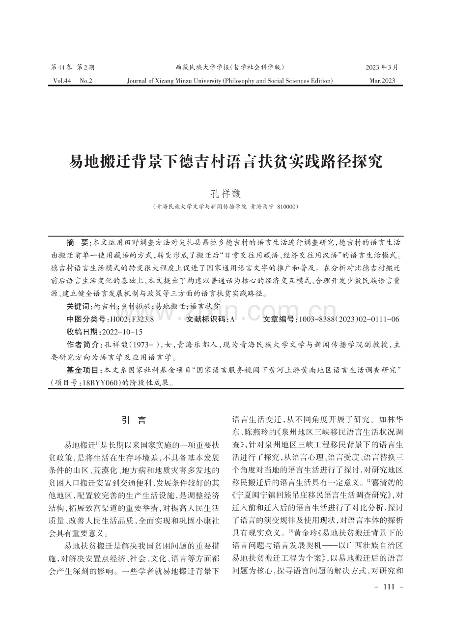 易地搬迁背景下德吉村语言扶贫实践路径探究.pdf_第1页