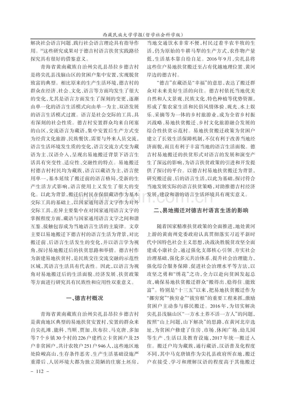 易地搬迁背景下德吉村语言扶贫实践路径探究.pdf_第2页