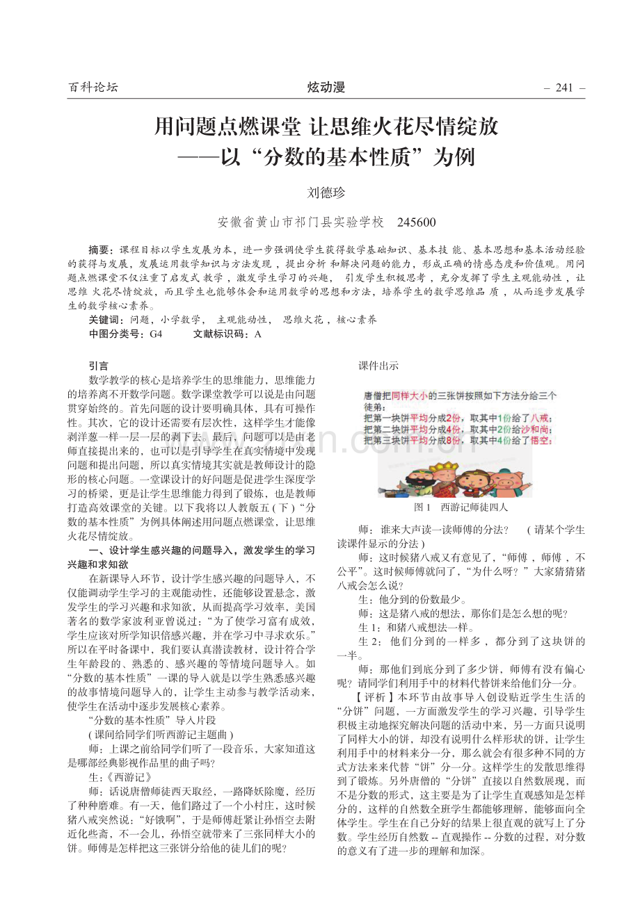 用问题点燃课堂 让思维火花尽情绽放——以“分数的基本性质”为例.pdf_第1页