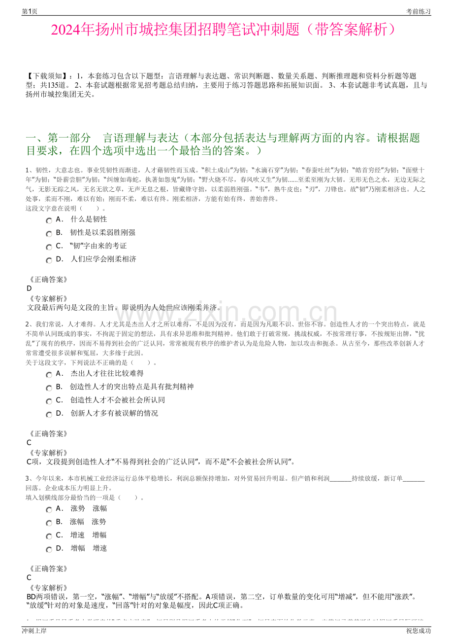 2024年扬州市城控集团招聘笔试冲刺题（带答案解析）.pdf_第1页