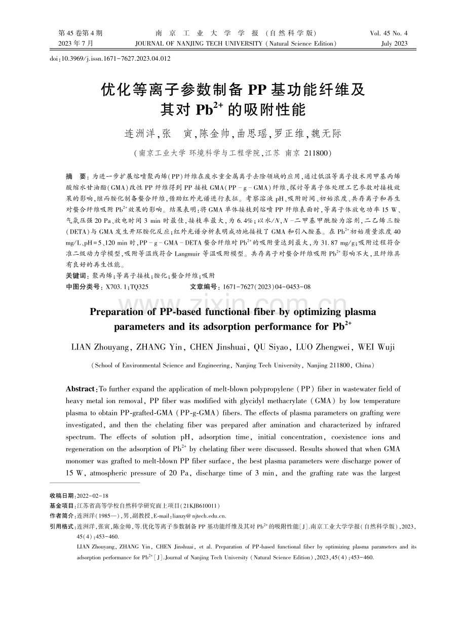 优化等离子参数制备PP基功能纤维及其对Pb2+的吸附性能.pdf_第1页