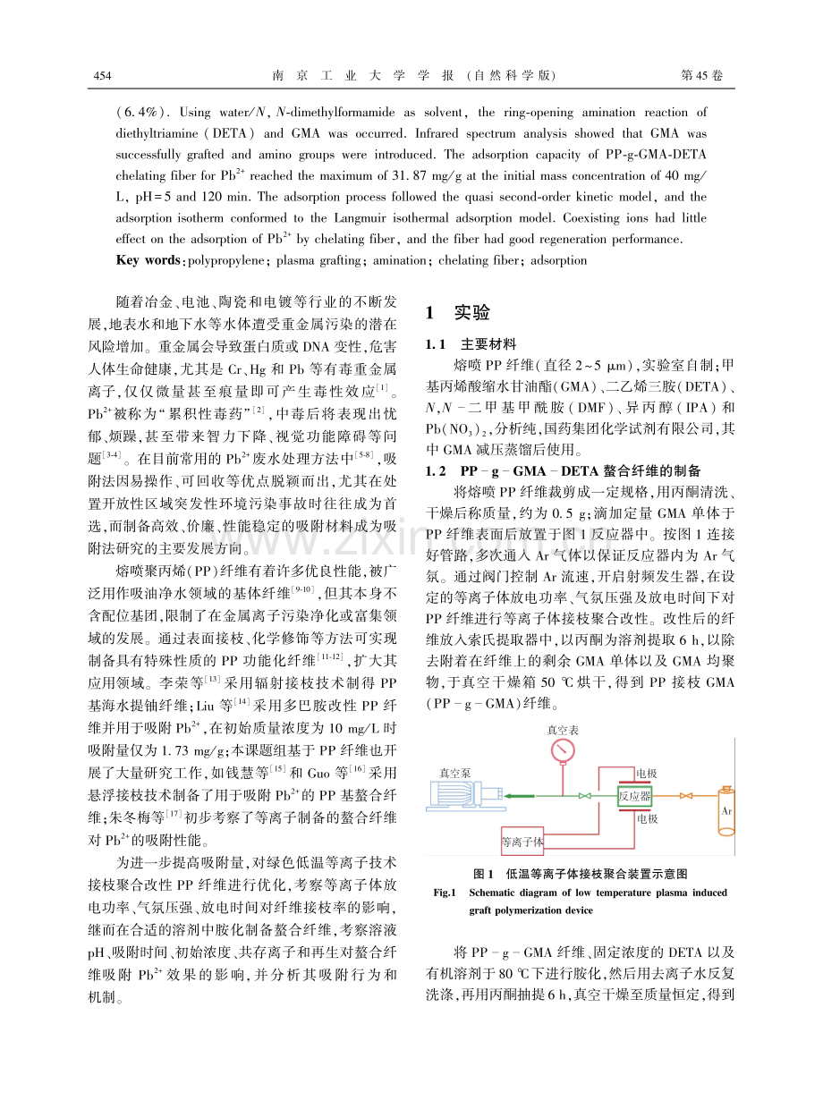 优化等离子参数制备PP基功能纤维及其对Pb2+的吸附性能.pdf_第2页