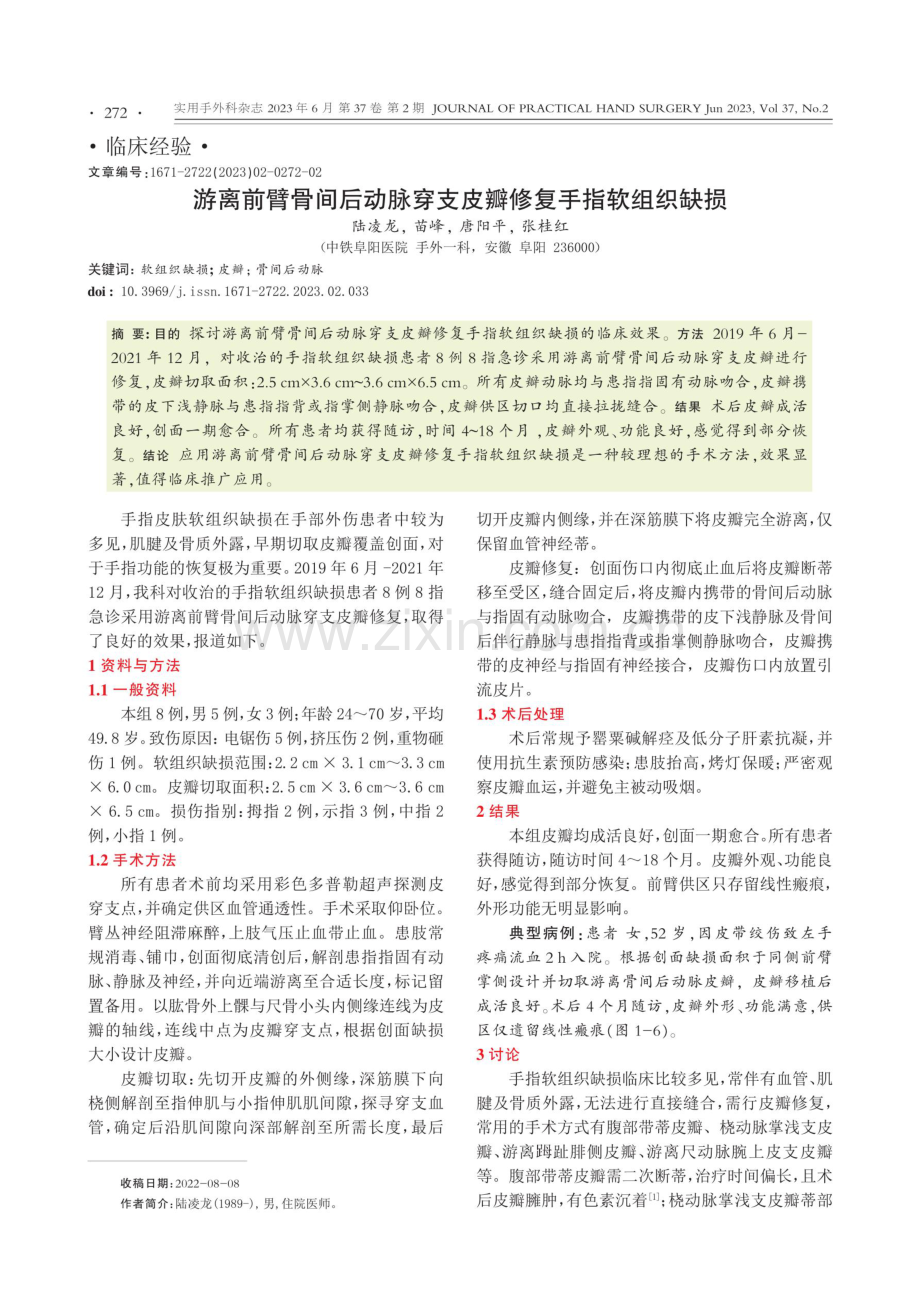 游离前臂骨间后动脉穿支皮瓣修复手指软组织缺损.pdf_第1页