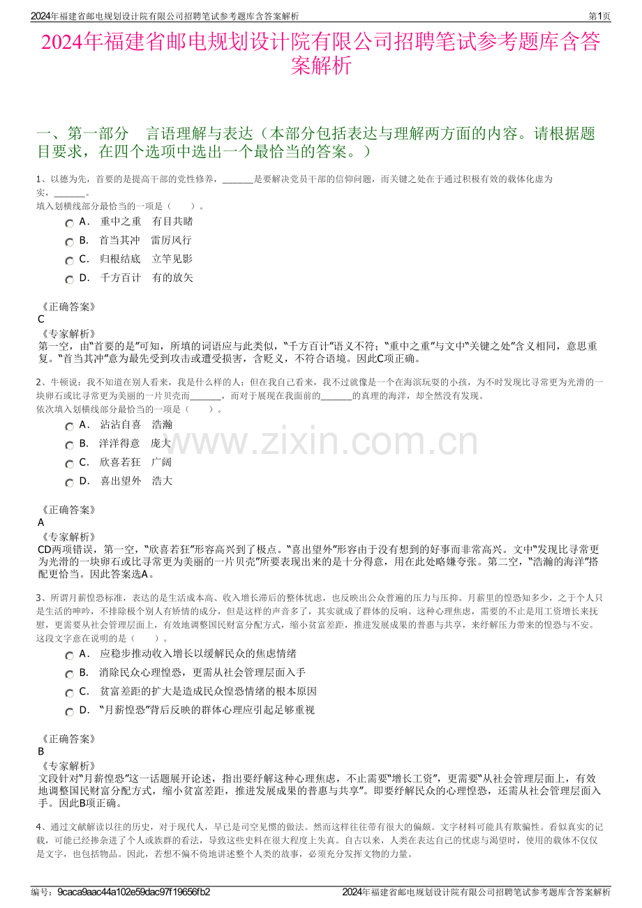 2024年福建省邮电规划设计院有限公司招聘笔试参考题库含答案解析.pdf_第1页