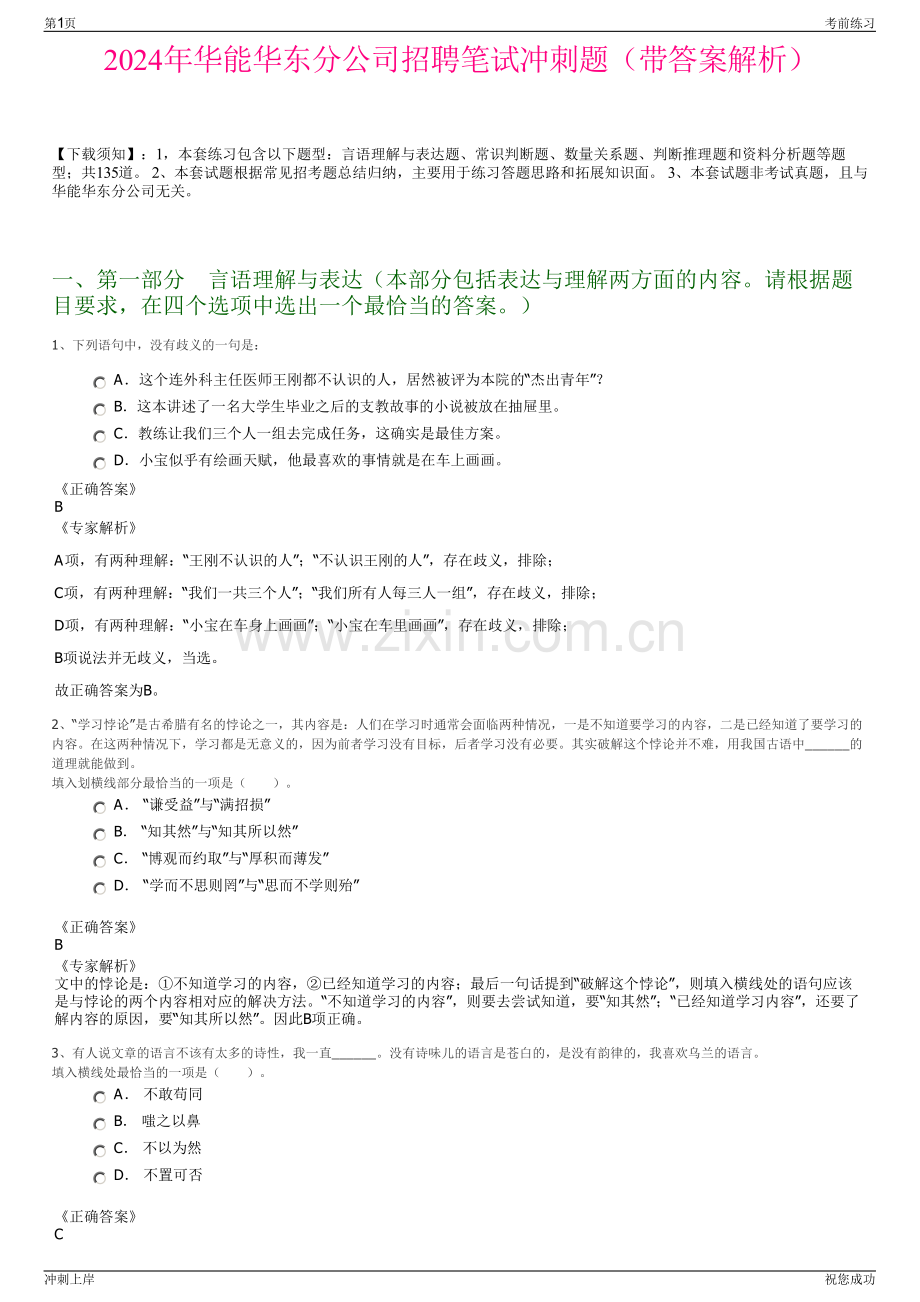 2024年华能华东分公司招聘笔试冲刺题（带答案解析）.pdf_第1页