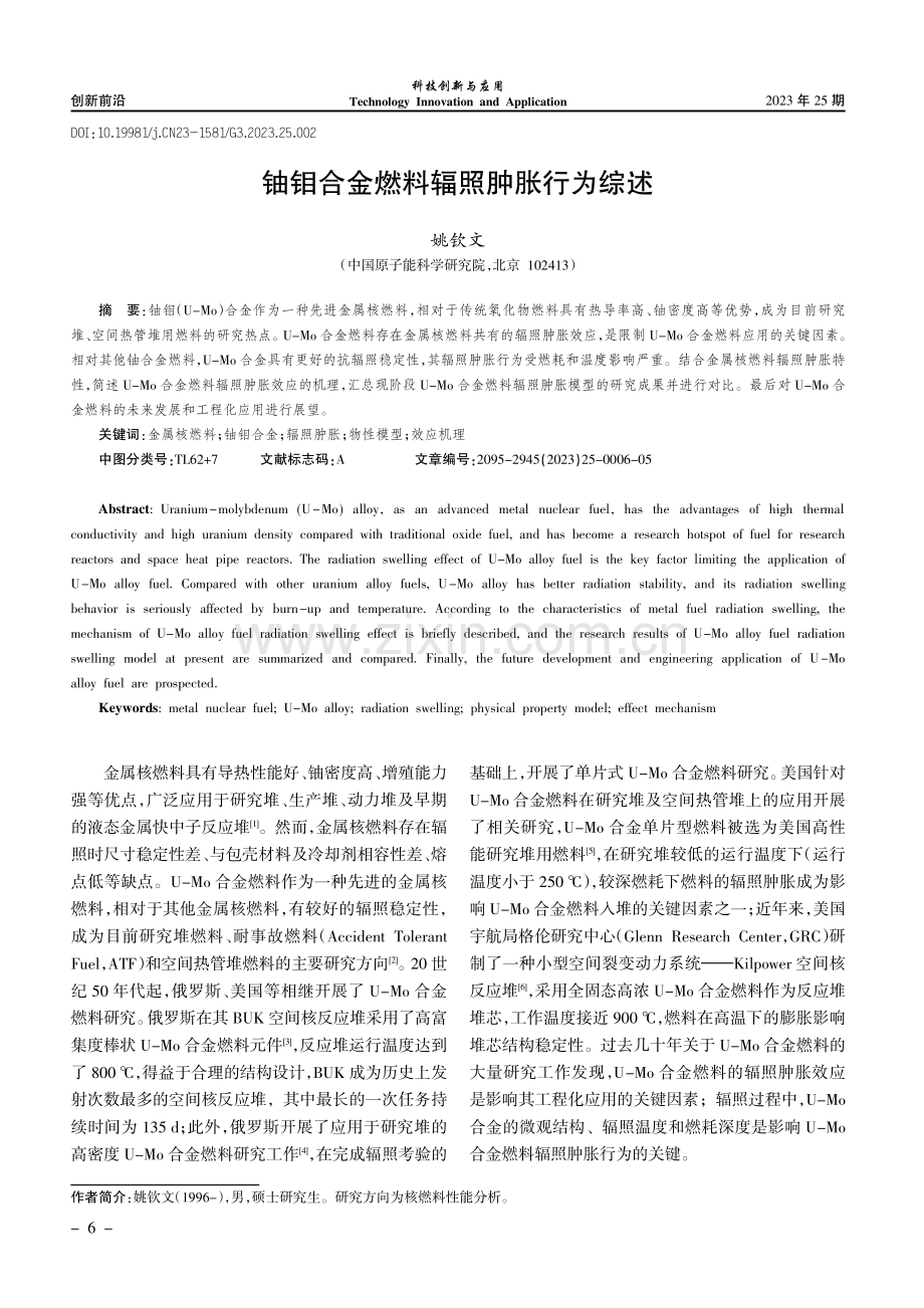 铀钼合金燃料辐照肿胀行为综述.pdf_第1页