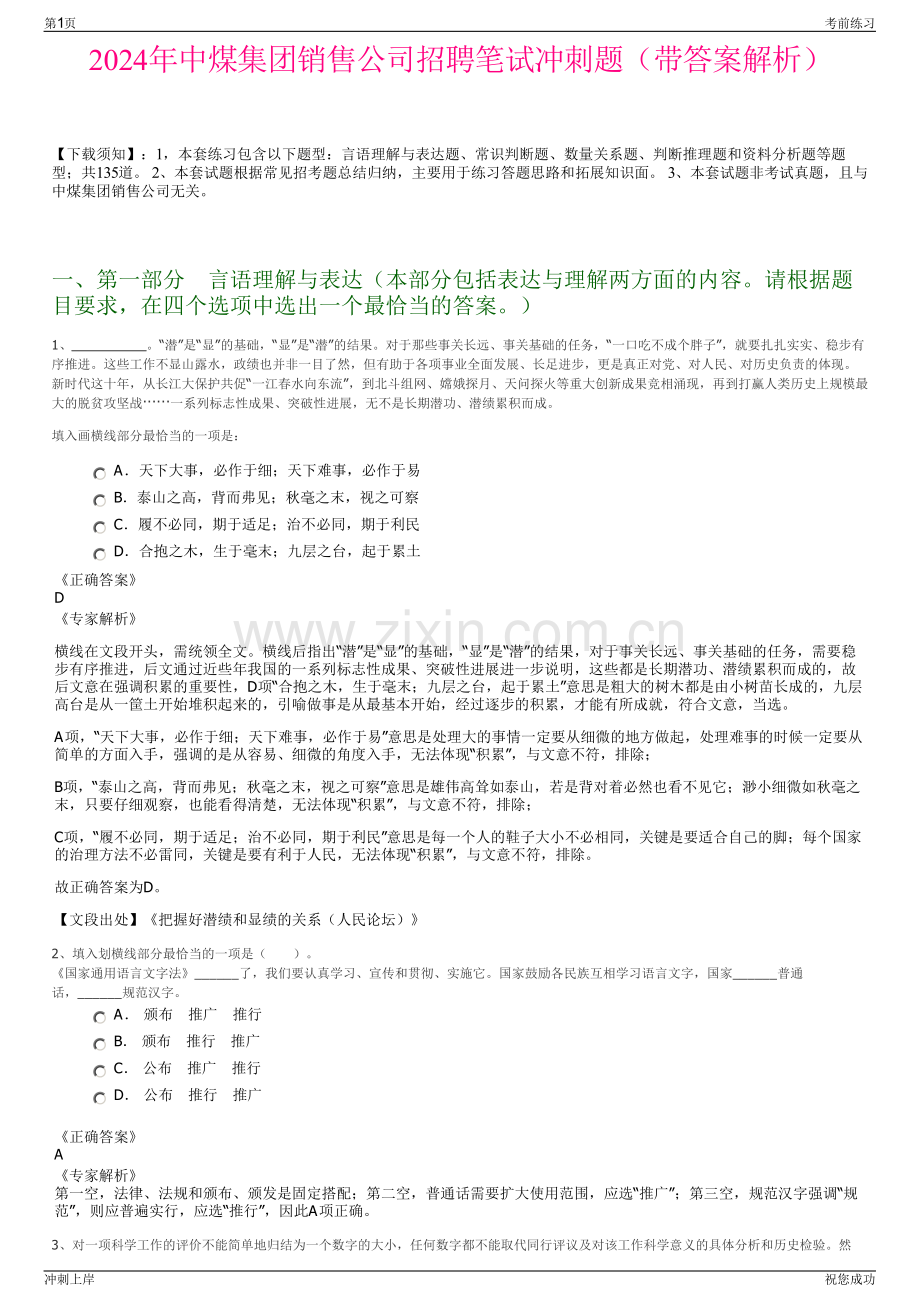 2024年中煤集团销售公司招聘笔试冲刺题（带答案解析）.pdf_第1页