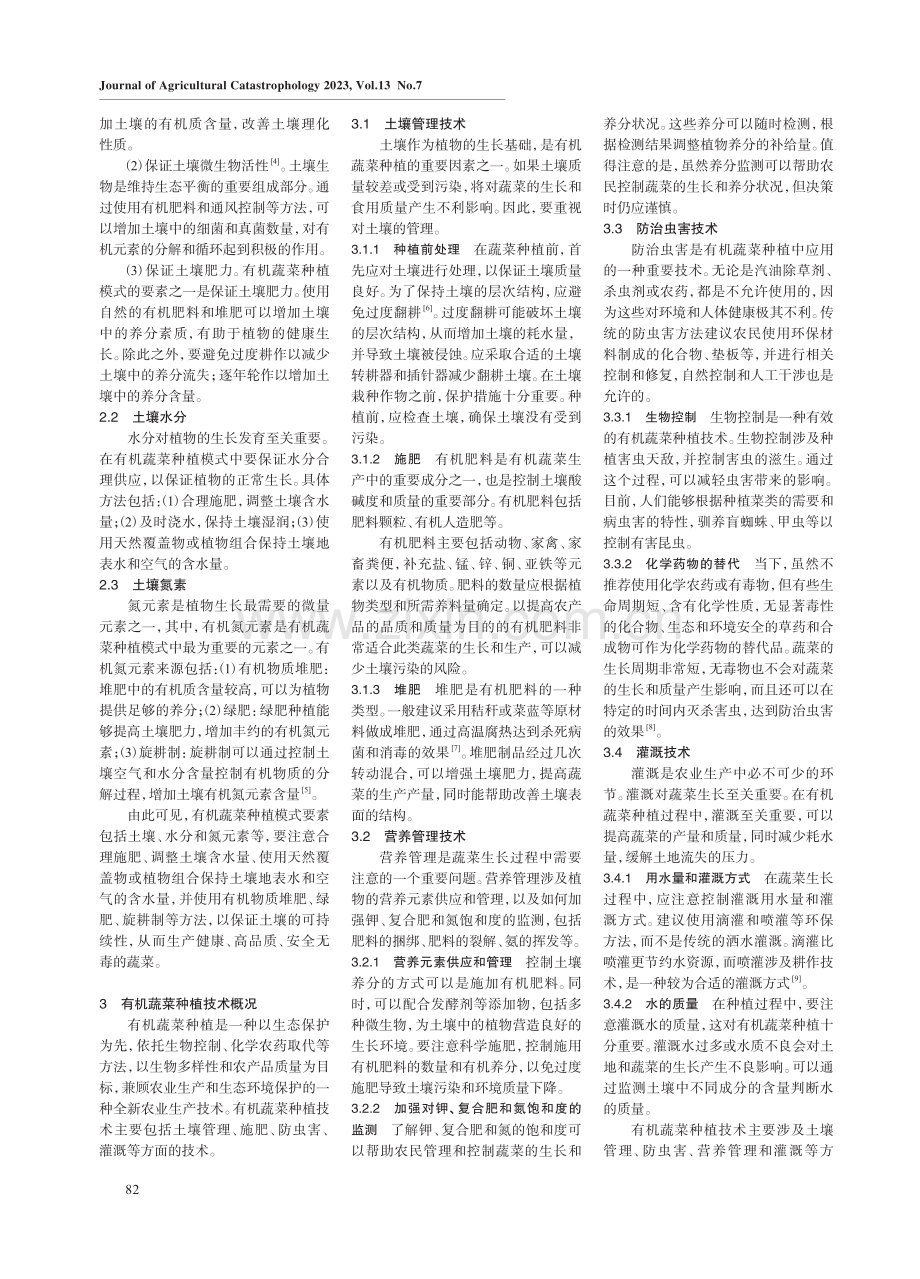 有机蔬菜种植模式及生态农业技术推广运用要点研究.pdf_第2页