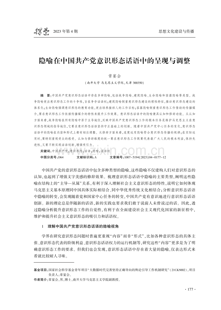 隐喻在中国共产党意识形态话语中的呈现与调整.pdf_第1页