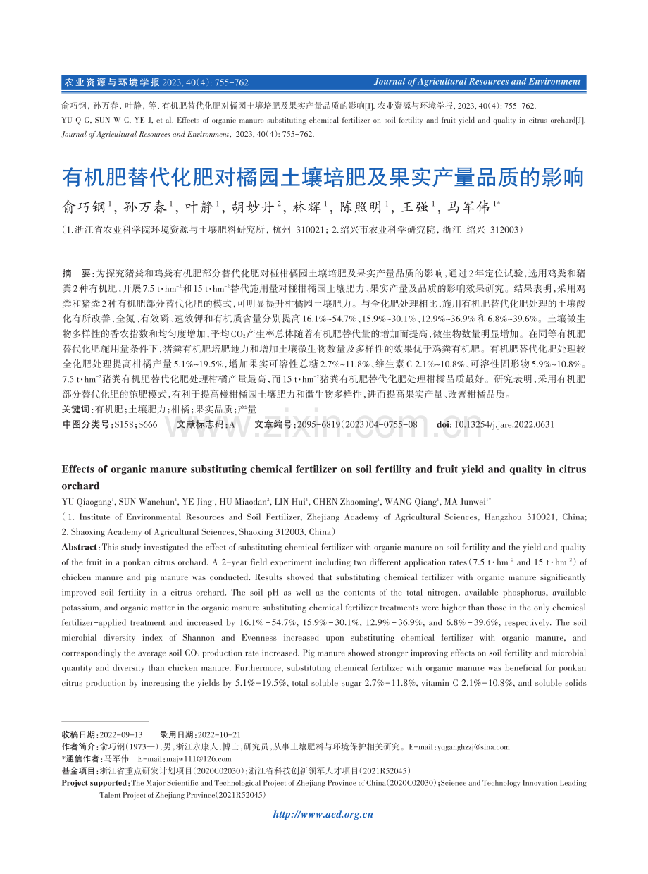 有机肥替代化肥对橘园土壤培肥及果实产量品质的影响.pdf_第1页