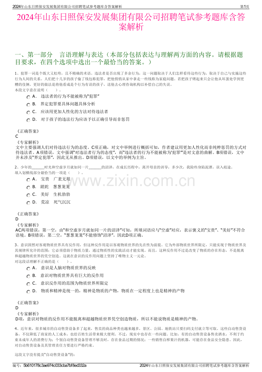 2024年山东日照保安发展集团有限公司招聘笔试参考题库含答案解析.pdf_第1页