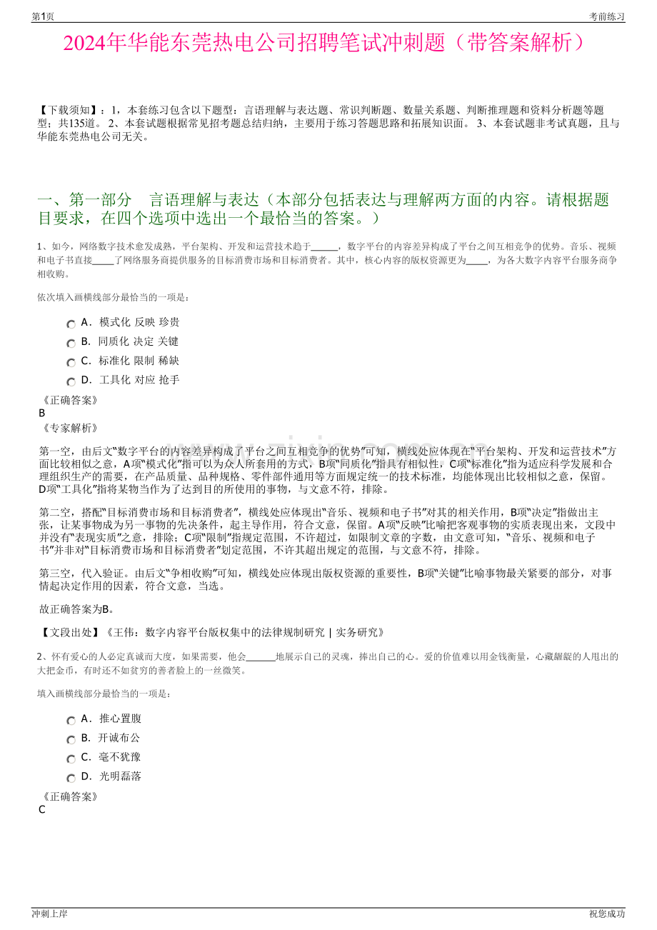 2024年华能东莞热电公司招聘笔试冲刺题（带答案解析）.pdf_第1页