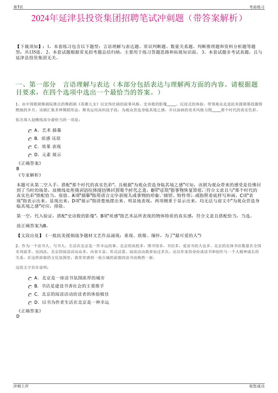 2024年延津县投资集团招聘笔试冲刺题（带答案解析）.pdf_第1页