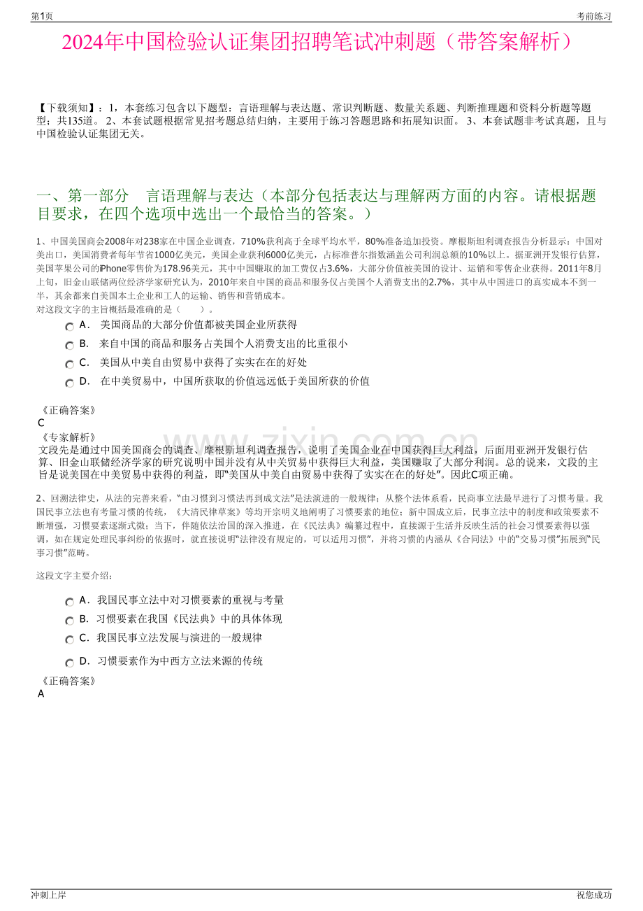 2024年中国检验认证集团招聘笔试冲刺题（带答案解析）.pdf_第1页