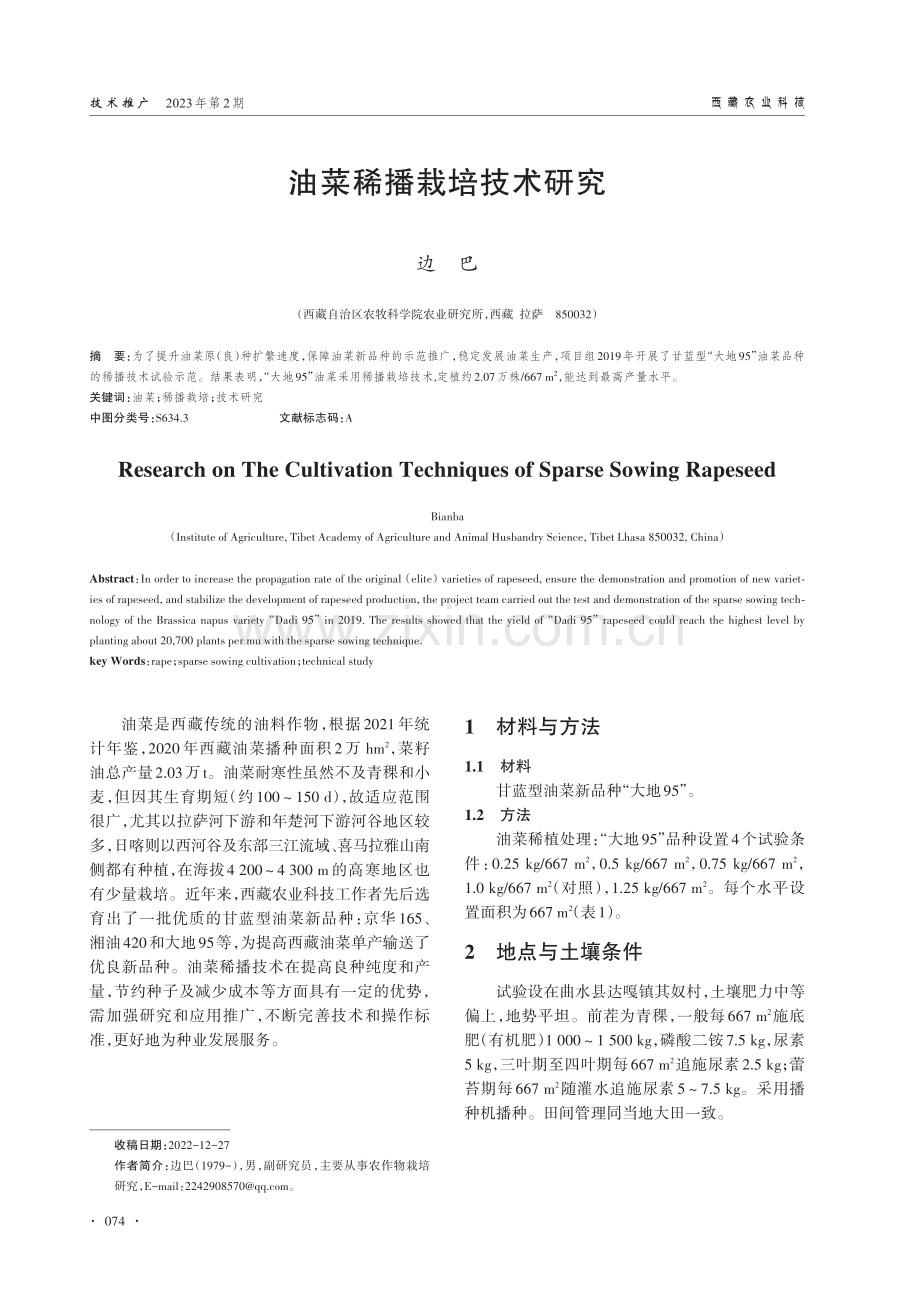 油菜稀播栽培技术研究.pdf_第1页