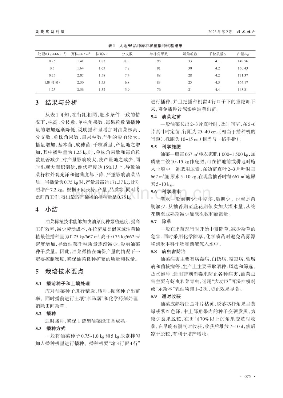 油菜稀播栽培技术研究.pdf_第2页