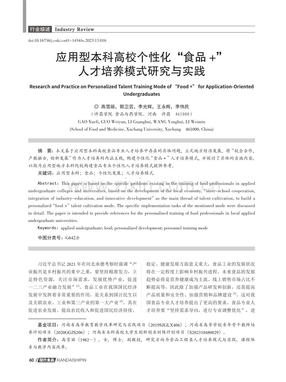 应用型本科高校个性化“食品 ”人才培养模式研究与实践.pdf_第1页