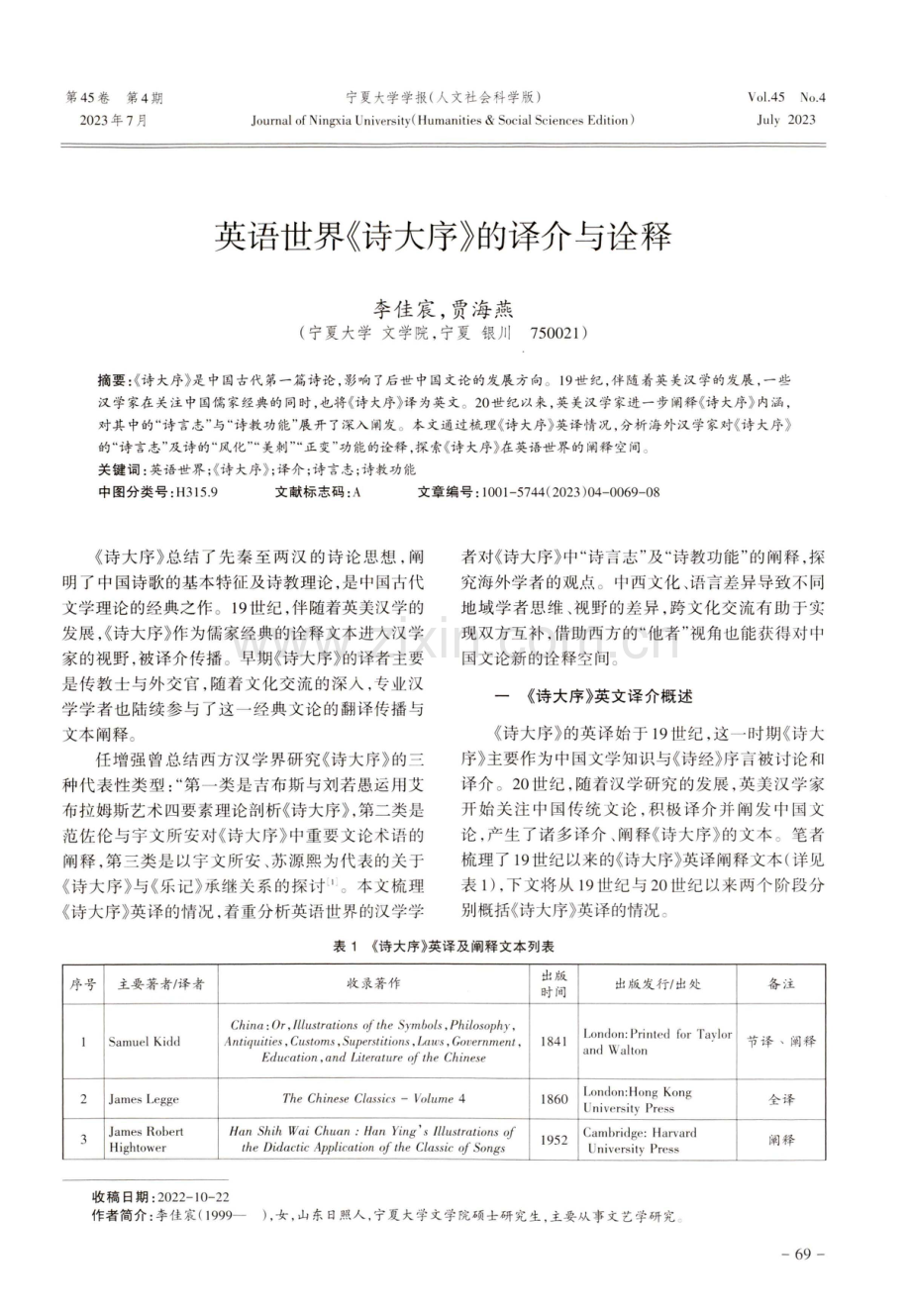 英语世界《诗大序》的译介与诠释.pdf_第1页