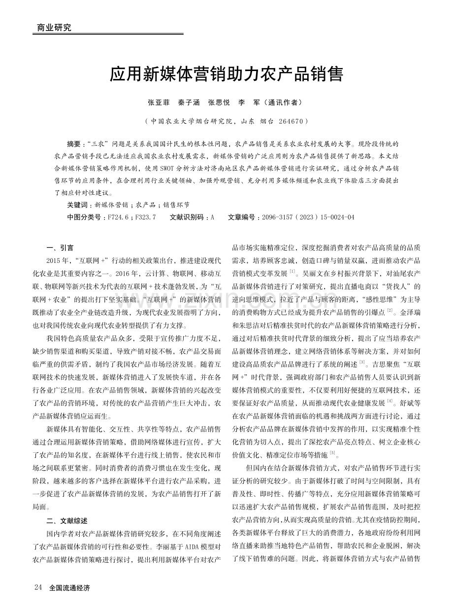 应用新媒体营销助力农产品销售.pdf_第1页