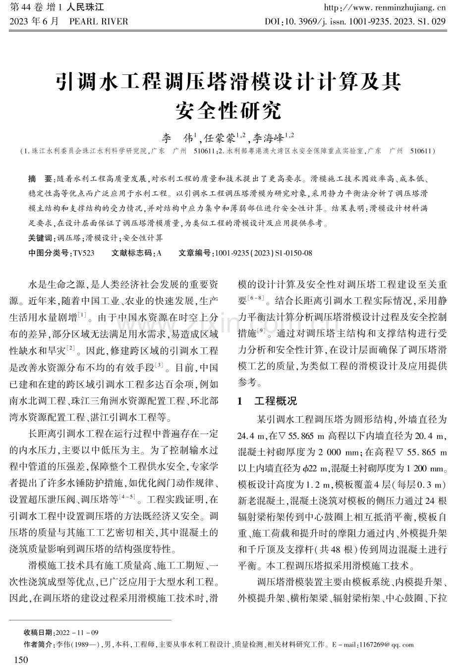 引调水工程调压塔滑模设计计算及其安全性研究.pdf_第1页