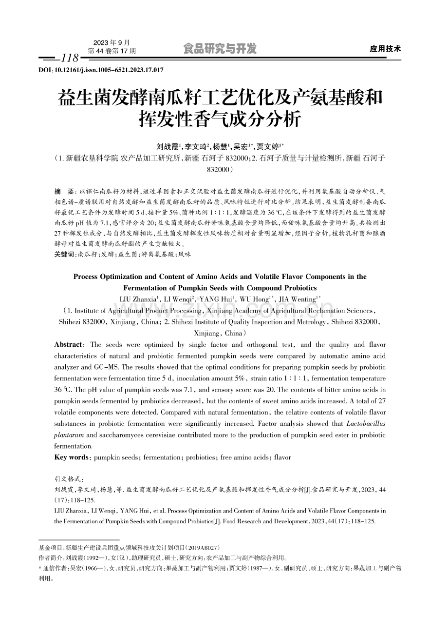 益生菌发酵南瓜籽工艺优化及产氨基酸和挥发性香气成分分析.pdf_第1页