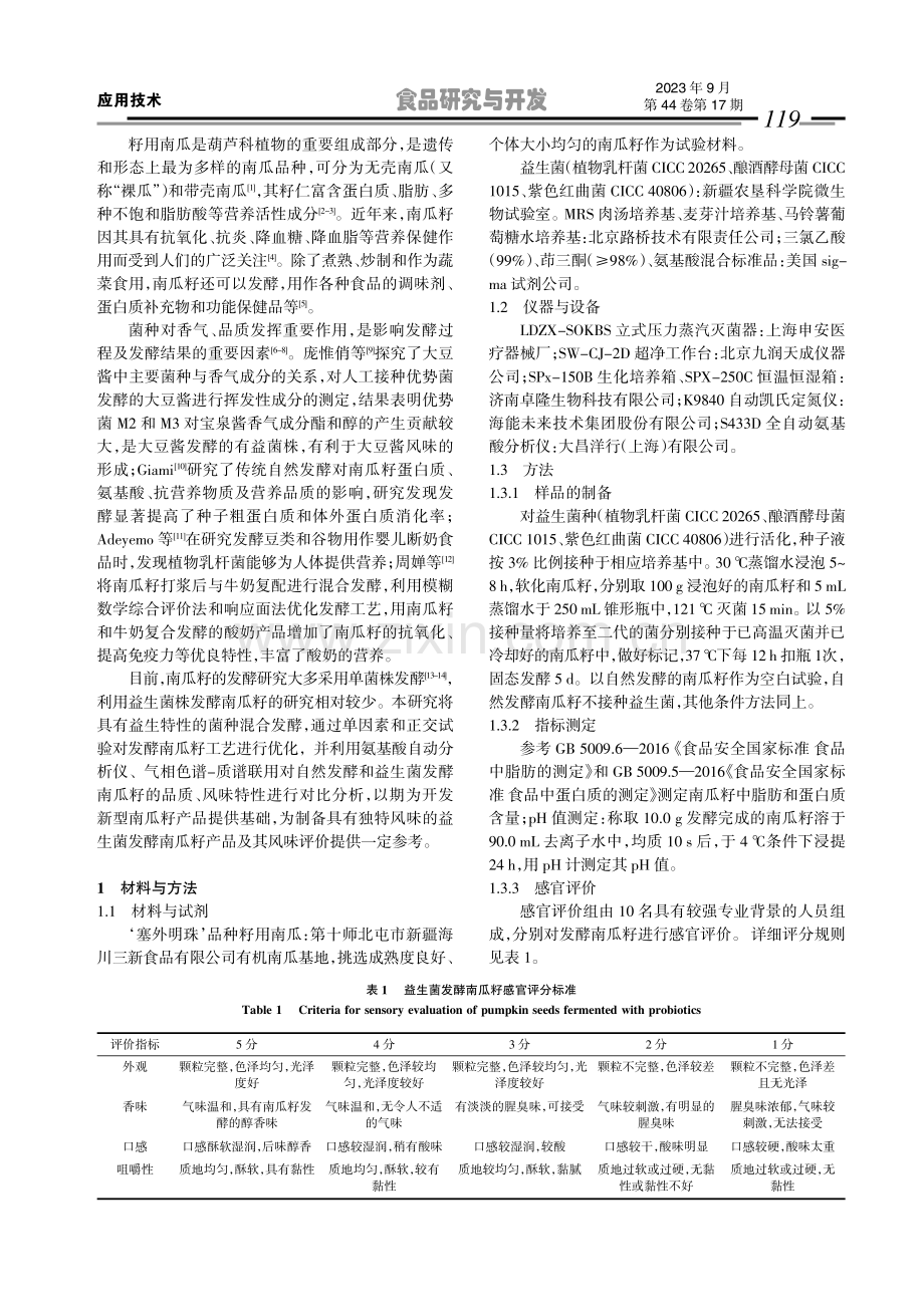 益生菌发酵南瓜籽工艺优化及产氨基酸和挥发性香气成分分析.pdf_第2页