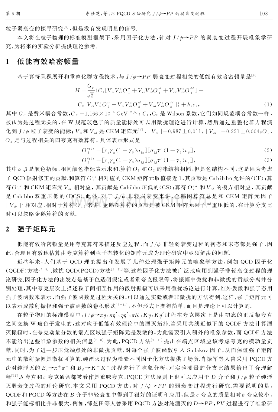 用PQCD方法研究J_ψ→PP的弱衰变过程.pdf_第2页