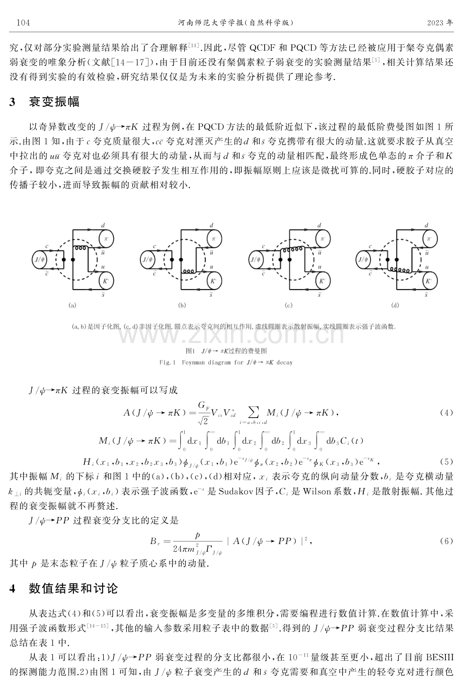 用PQCD方法研究J_ψ→PP的弱衰变过程.pdf_第3页