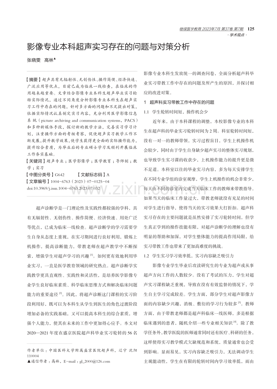 影像专业本科超声实习存在的问题与对策分析 (1).pdf_第1页