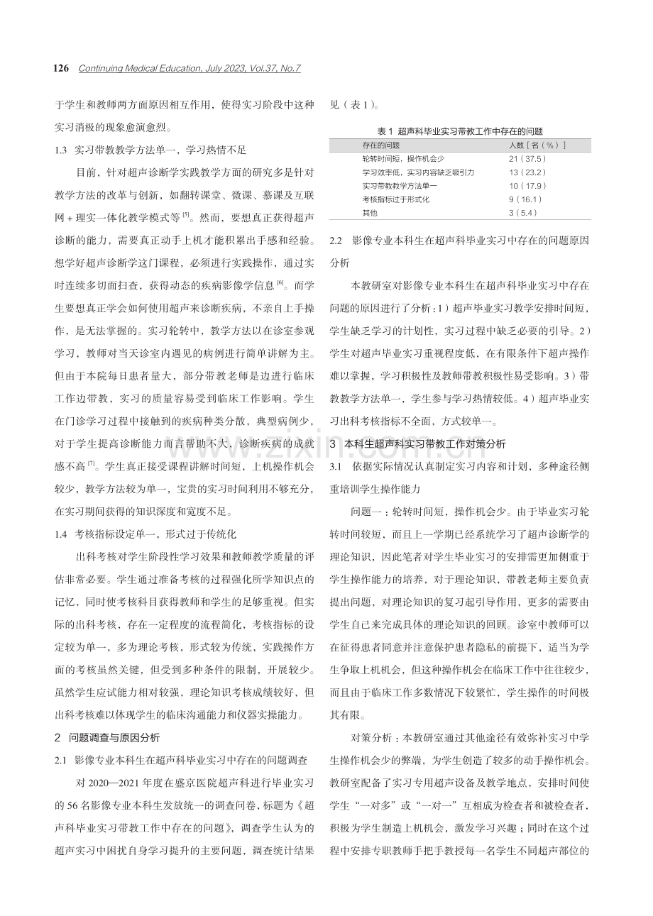 影像专业本科超声实习存在的问题与对策分析 (1).pdf_第2页