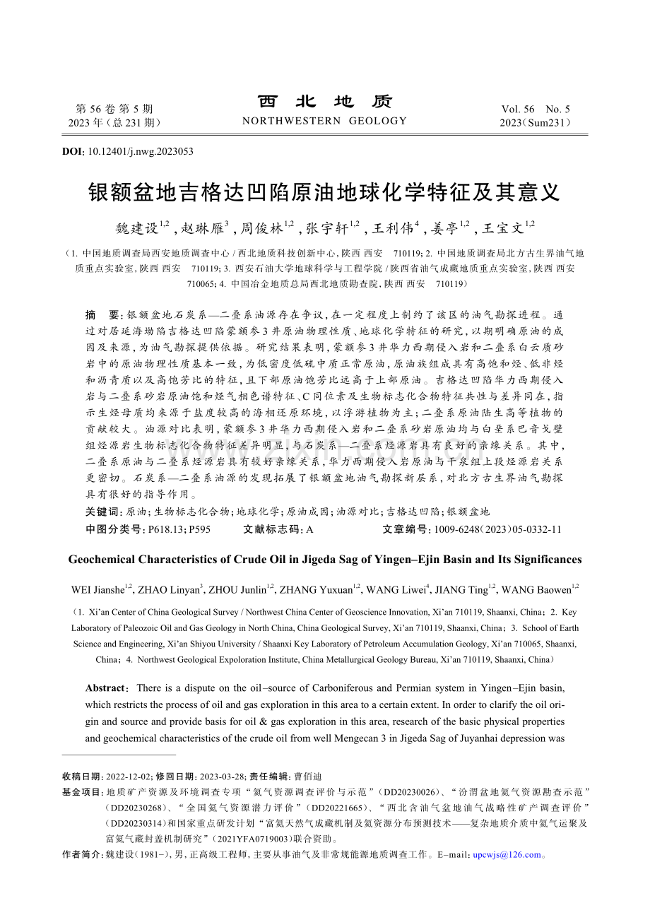 银额盆地吉格达凹陷原油地球化学特征及其意义.pdf_第1页