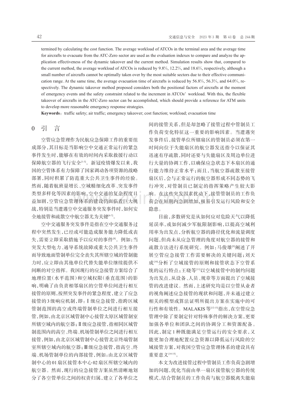 应对空中交通管理服务突发事件的航空器动态接管方法.pdf_第2页