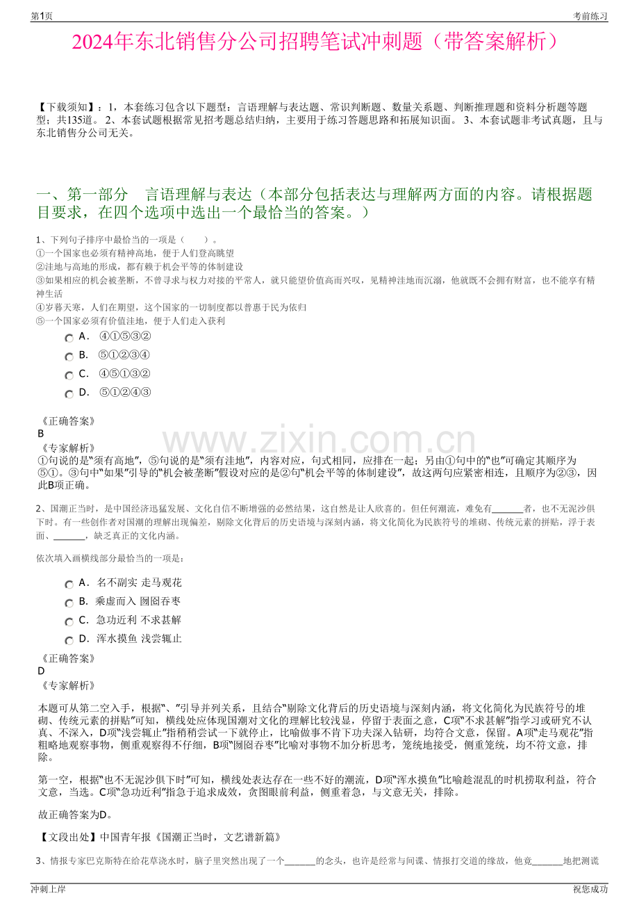 2024年东北销售分公司招聘笔试冲刺题（带答案解析）.pdf_第1页