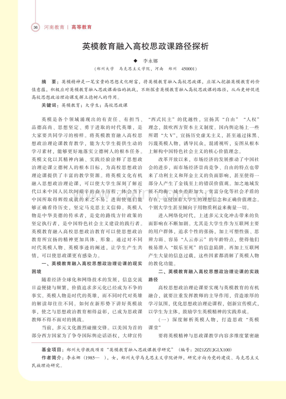 英模教育融入高校思政课路径探析.pdf_第1页