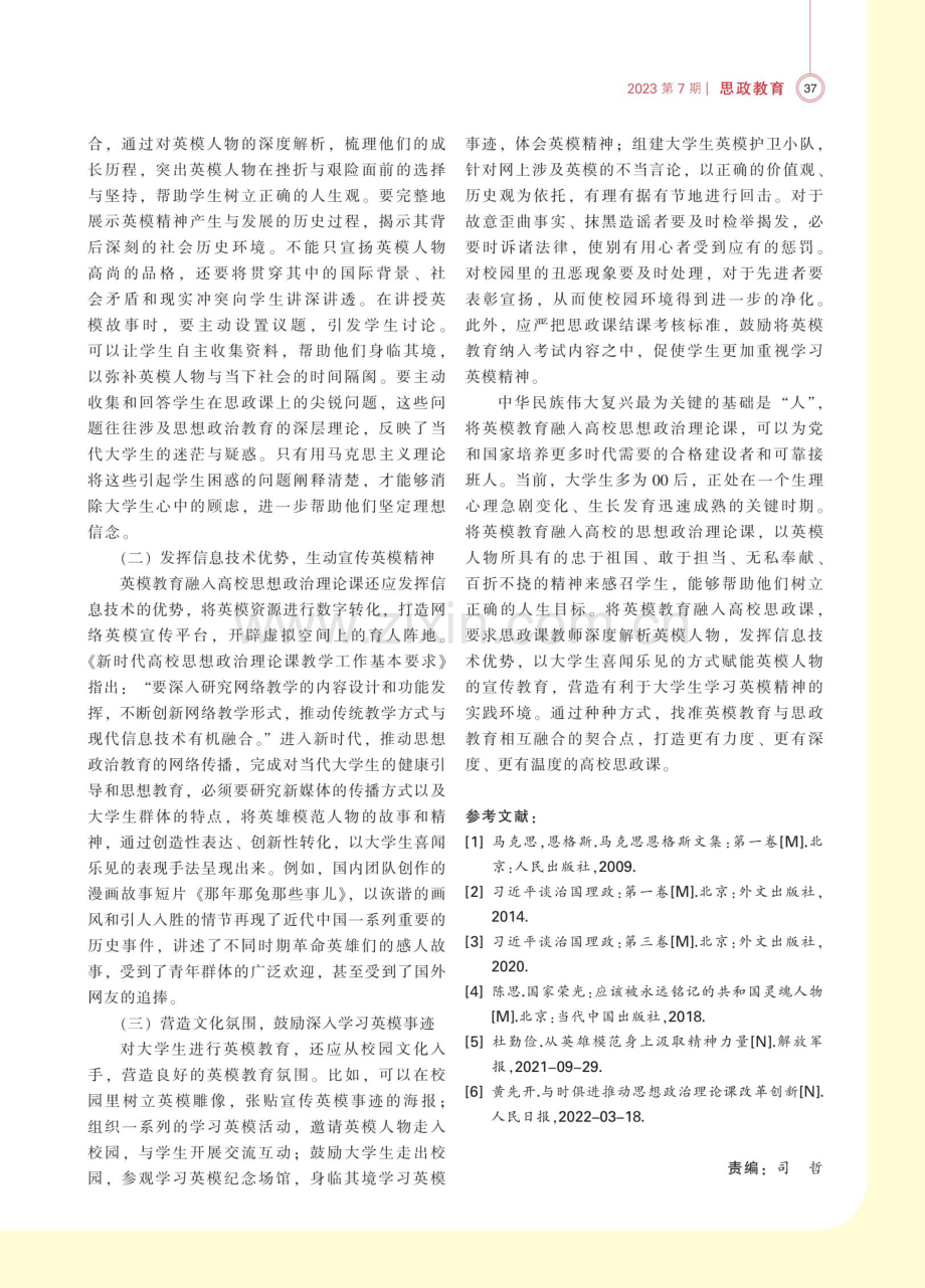 英模教育融入高校思政课路径探析.pdf_第2页