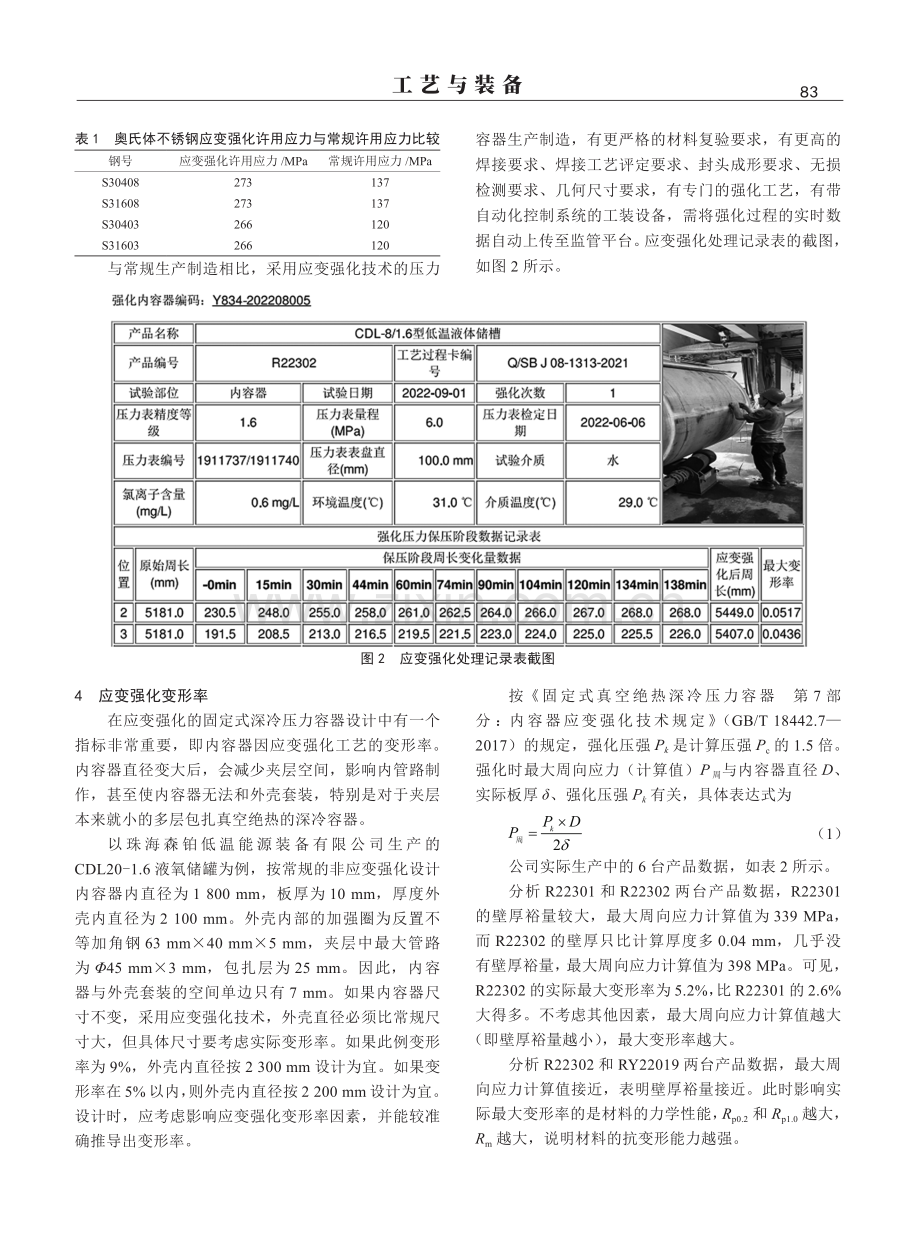 应变强化技术在深冷压力容器中的应用.pdf_第2页