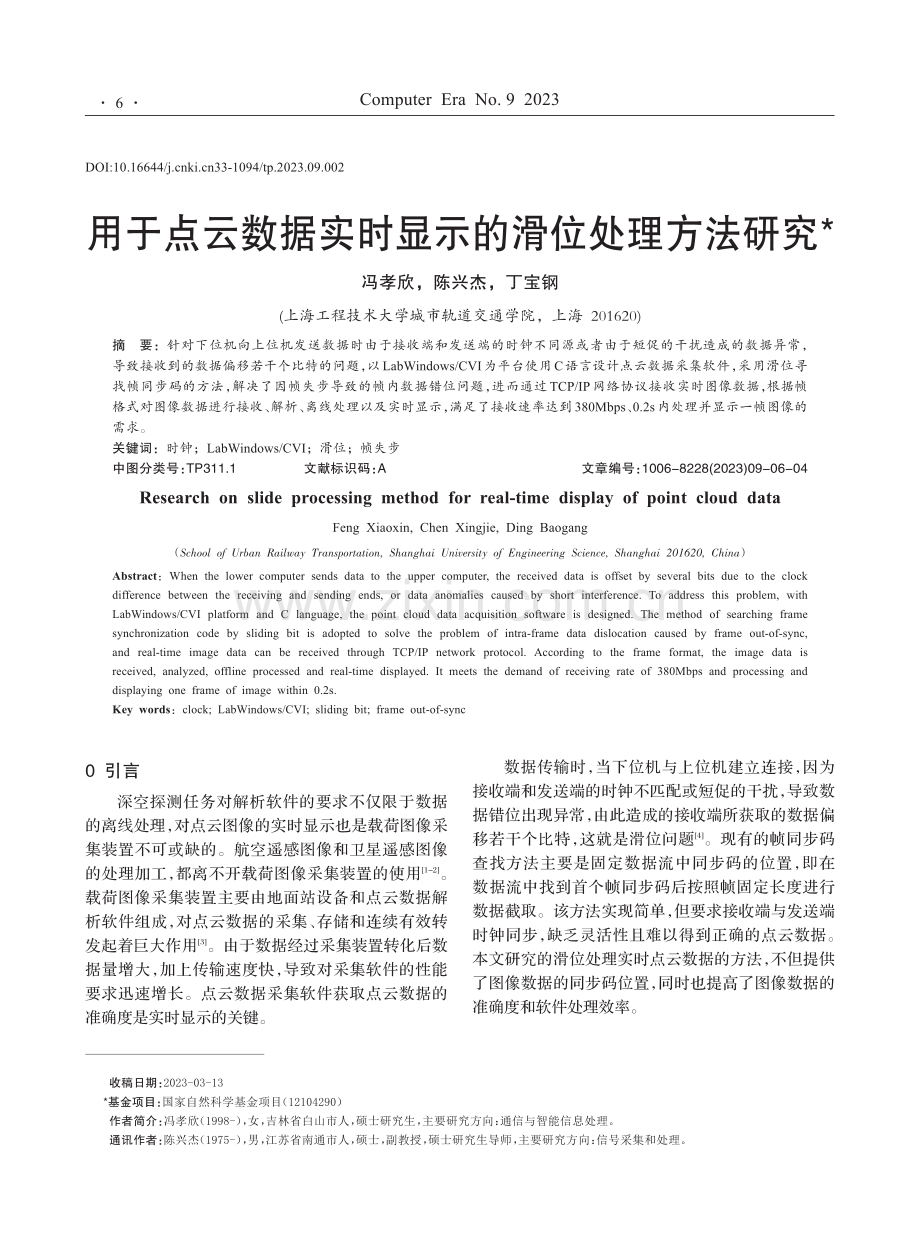 用于点云数据实时显示的滑位处理方法研究.pdf_第1页