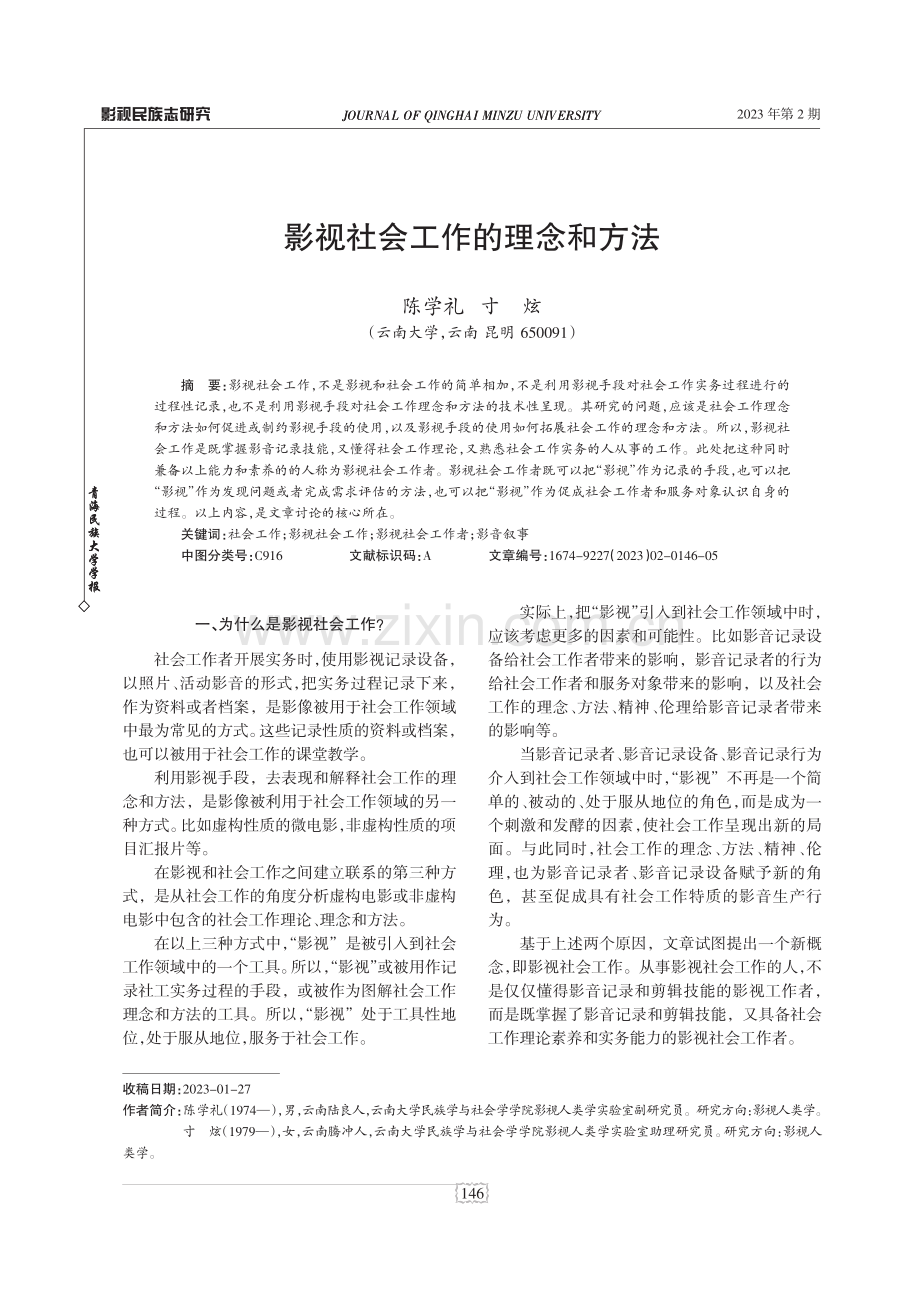 影视社会工作的理念和方法.pdf_第1页