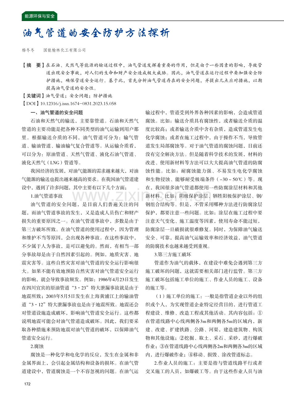 油气管道的安全防护方法探析.pdf_第1页