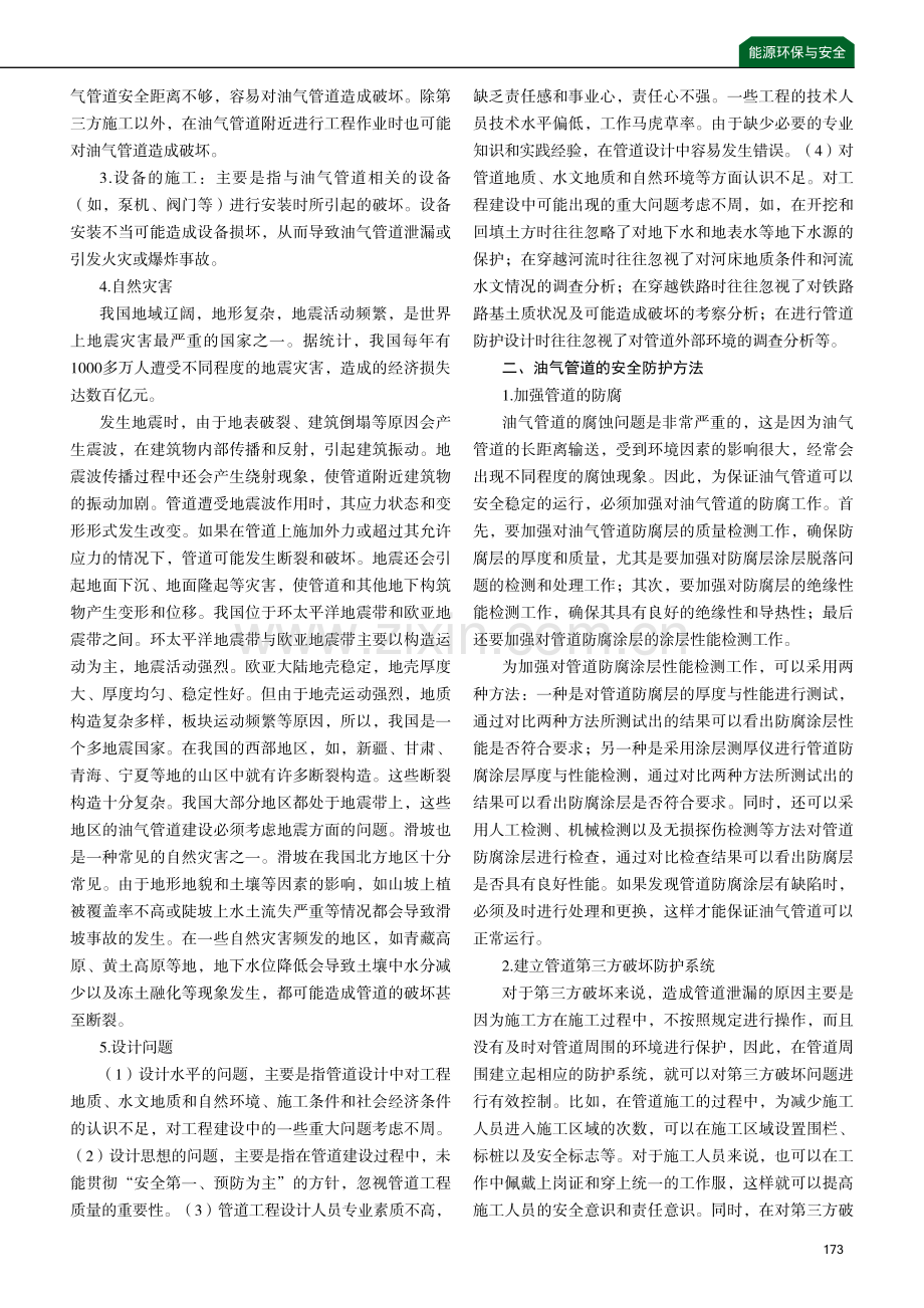 油气管道的安全防护方法探析.pdf_第2页