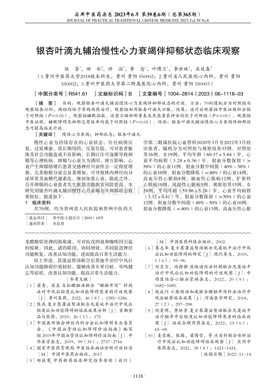 银杏叶滴丸辅治慢性心力衰竭伴抑郁状态临床观察.pdf_第1页