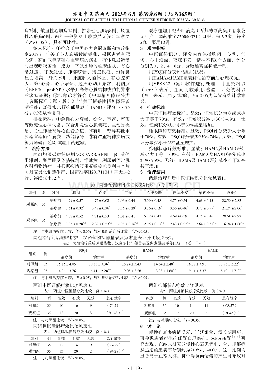 银杏叶滴丸辅治慢性心力衰竭伴抑郁状态临床观察.pdf_第2页