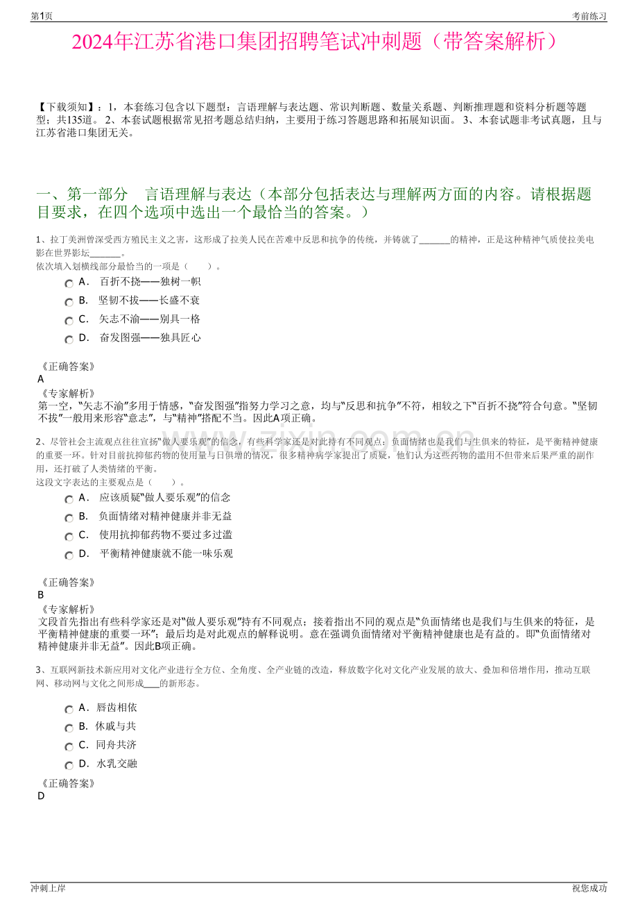 2024年江苏省港口集团招聘笔试冲刺题（带答案解析）.pdf_第1页