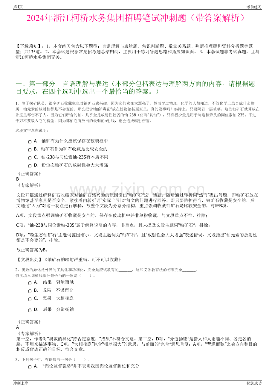 2024年浙江柯桥水务集团招聘笔试冲刺题（带答案解析）.pdf_第1页