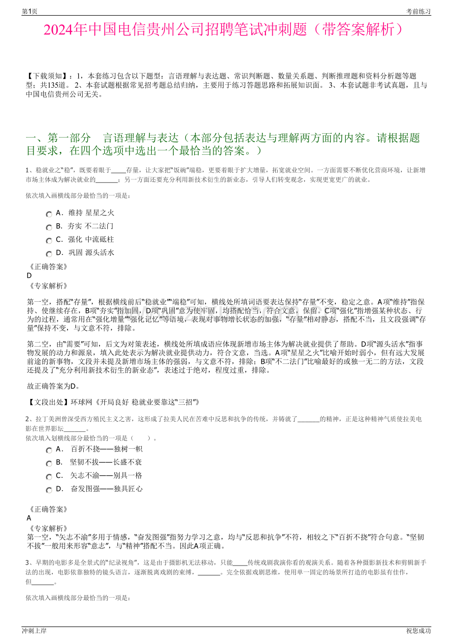 2024年中国电信贵州公司招聘笔试冲刺题（带答案解析）.pdf_第1页