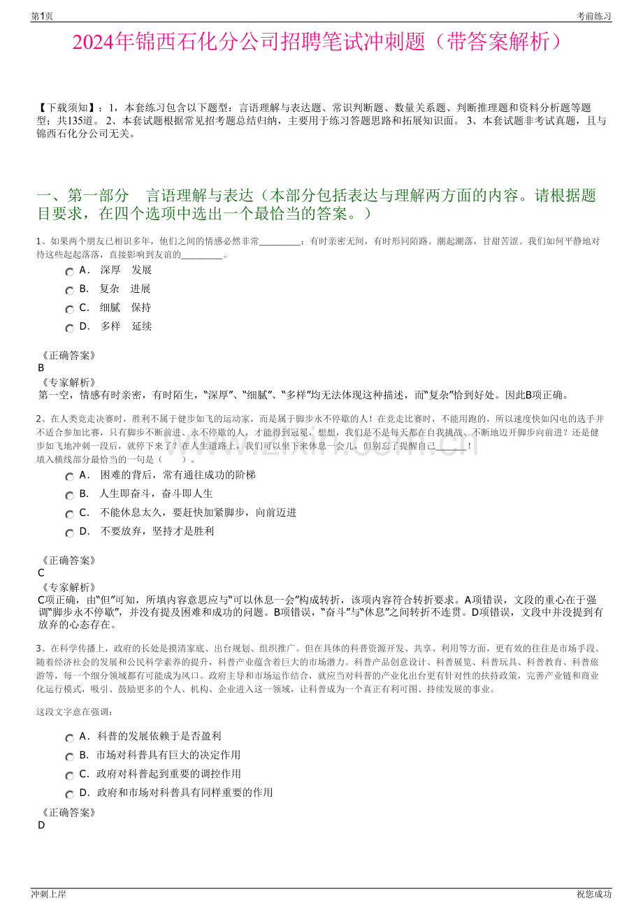 2024年锦西石化分公司招聘笔试冲刺题（带答案解析）.pdf_第1页