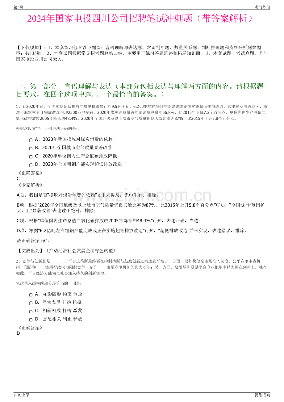 2024年国家电投四川公司招聘笔试冲刺题（带答案解析）.pdf_第1页