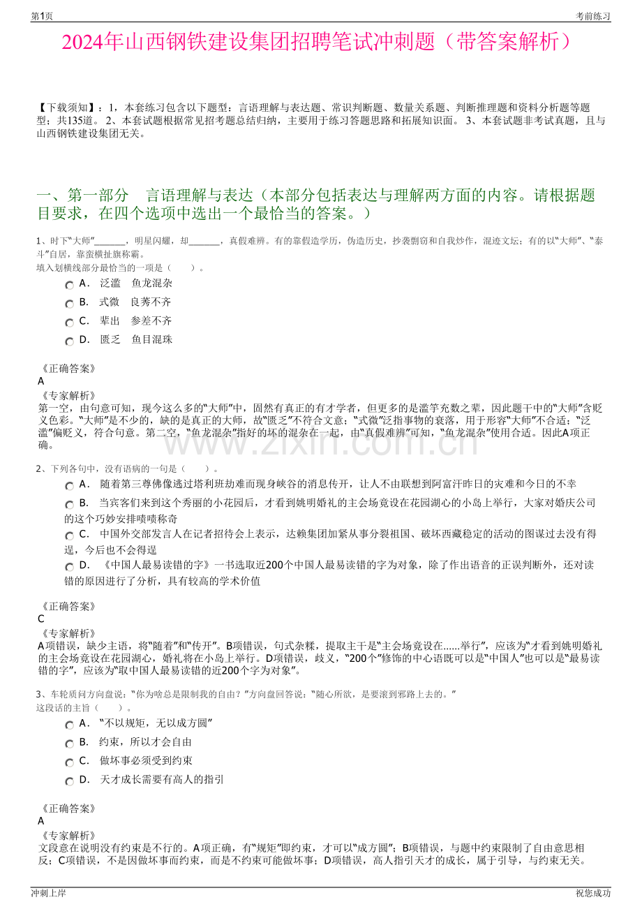 2024年山西钢铁建设集团招聘笔试冲刺题（带答案解析）.pdf_第1页