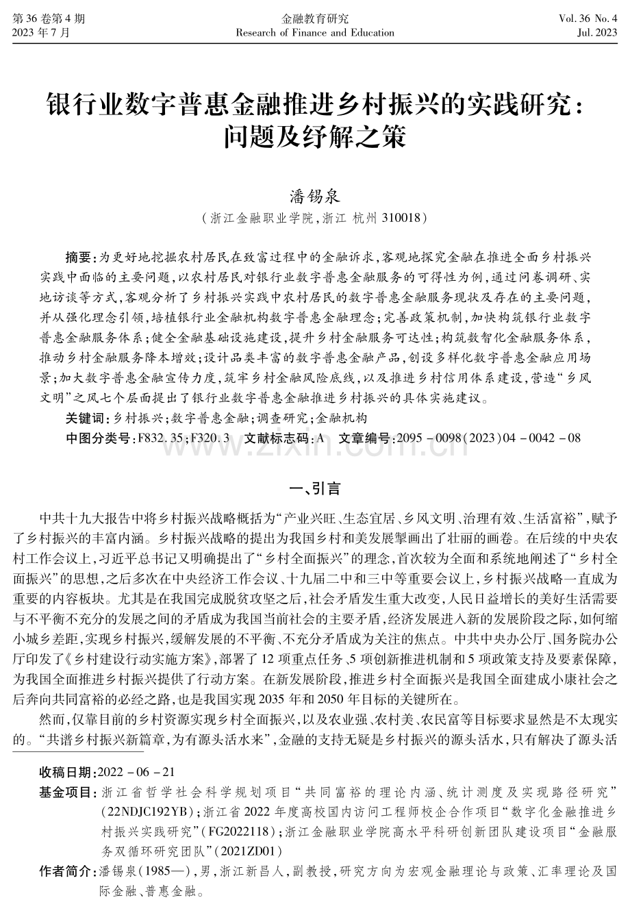 银行业数字普惠金融推进乡村振兴的实践研究：问题及纾解之策.pdf_第1页